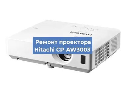 Замена системной платы на проекторе Hitachi CP-AW3003 в Ростове-на-Дону